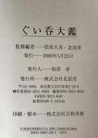 ぐい呑大鑑