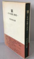 狼 : その生態と歴史