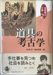 道具の考古学
