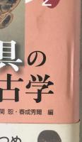 道具の考古学