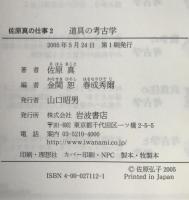 道具の考古学