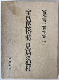 宮本常一著作集