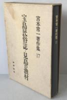 宮本常一著作集