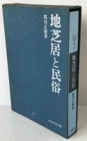 地芝居と民俗