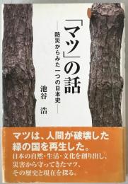 「マツ」の話 : 防災からみた一つの日本史