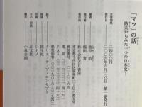 「マツ」の話 : 防災からみた一つの日本史