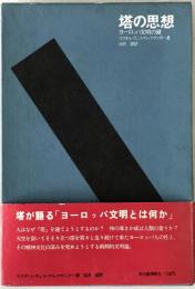 塔の思想 : ヨーロッパ文明の鍵