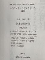 塔の思想 : ヨーロッパ文明の鍵
