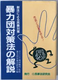 暴力団対策法の解説 : 市民と企業を守る! 新法による民暴対策