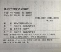 暴力団対策法の解説 : 市民と企業を守る! 新法による民暴対策