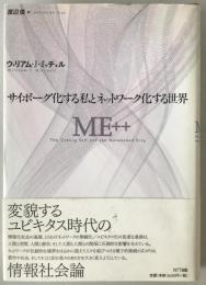 サイボーグ化する私とネットワーク化する世界