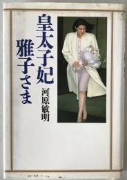 皇太子妃雅子さま