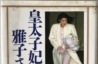 皇太子妃雅子さま