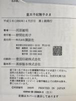 皇太子妃雅子さま
