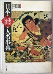 日本架空伝承人名事典