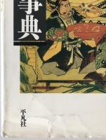 日本架空伝承人名事典