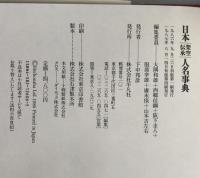 日本架空伝承人名事典