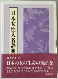 日本女性人名辞典