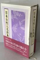 日本女性人名辞典