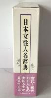 日本女性人名辞典