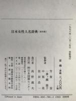 日本女性人名辞典