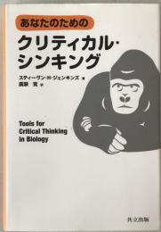 あなたのためのクリティカル・シンキング