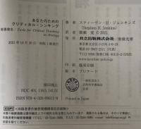 あなたのためのクリティカル・シンキング