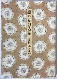 語りかける花