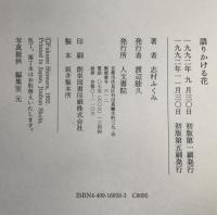 語りかける花