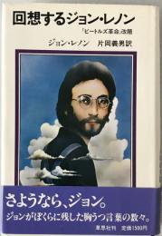回想するジョン・レノン : ジョン・レノンの告白
