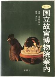 国立故宮博物院案内