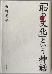 「恥の文化」という神話