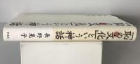 「恥の文化」という神話