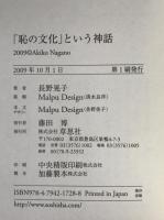 「恥の文化」という神話