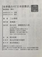 世界最古の「日本国憲法」 : 徹底検証・憲法