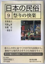 日本の民俗：祭りの快楽