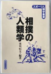 相撲の人類学