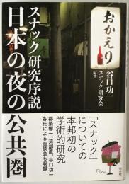 日本の夜の公共圏