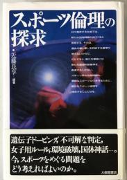 スポーツ倫理の探求