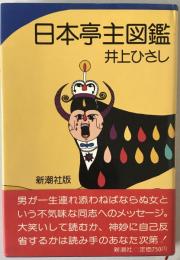 日本亭主図鑑