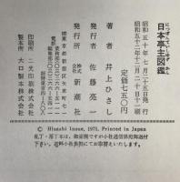 日本亭主図鑑