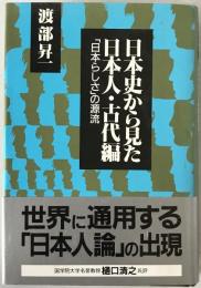 日本史から見た日本人