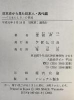 日本史から見た日本人