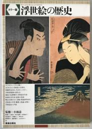 浮世絵の歴史 : カラー版