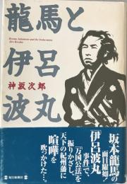 竜馬と伊呂波丸