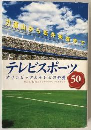 テレビスポーツ50年 : オリンピックとテレビの発展 : 力道山から松井秀喜まで