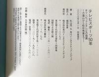 テレビスポーツ50年 : オリンピックとテレビの発展 : 力道山から松井秀喜まで