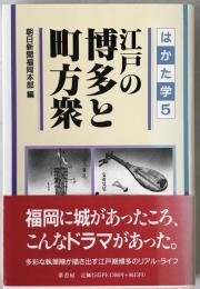 江戸の博多と町方衆