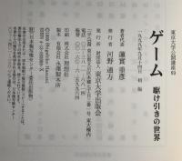 ゲーム : 駆け引きの世界