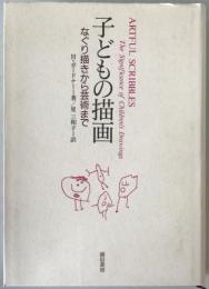 子どもの描画 : なぐり描きから芸術まで